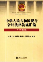 2013年最新版  中华人民共和国现行会计法律法规汇编