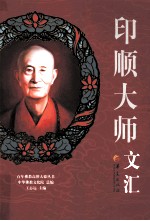 印顺<em>大师</em>文汇