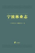 宁波林业<em>志</em>