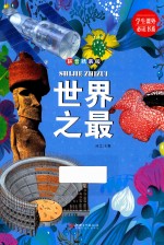 世界<em>之</em>最  拼音精装版