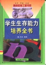 知识·智能·创造  素质教育工程书库  学生生存<em>能力</em><em>培养</em>全书  下