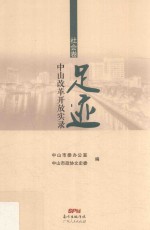 足迹  中山改革开放实录  社会卷