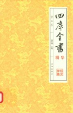 四库全书精华  1