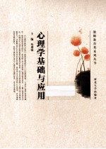 心理学基础与<em>应用</em>