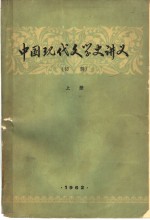 中国现代<em>文学</em>史讲义  下  初稿