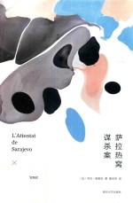<em>萨拉</em>热窝谋杀案