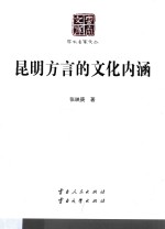 昆明方言的<em>文化</em>内涵