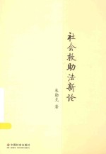 <em>社会</em>救助<em>法</em>新论