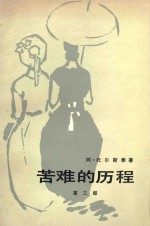 苦难的历程  第3部