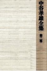中谷<em>孝雄</em>全集 2