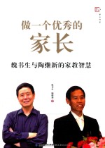 做一个优秀的家长  魏书生与陶继新的家教智慧