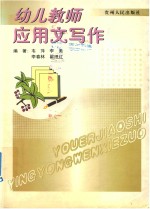 幼儿教师应用文写作  全1册