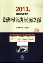 2013年国家<em>司法</em>考试最新增补法律法规及<em>重点</em>法条解读