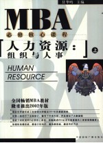 人力资源：<em>组</em>织和人事