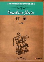 江苏省音乐家协会音乐考级新编系列教材  竹笛  一-七级
