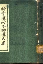 铸雪斋抄本<em><em>聊斋</em><em>志异</em></em>  下