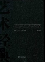 <em>中国</em><em>当代</em>书画名家<em>作<em>品集</em></em>  <em>艺术</em>经典