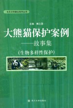 大熊猫保护案例  故事集