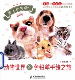 纸上动物园！  动物<em>世界</em>的色铅笔手绘之旅