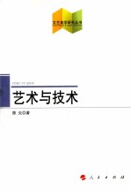 文学美学研究丛书  <em>艺术</em>与技术