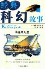 经典科幻故事  2  海底两万里