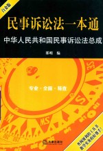 民事<em>诉讼法</em><em>一本</em><em>通</em>  白金版