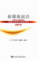 新媒体前沿  2013