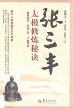 唐山玉清观道学文化丛书  张三丰太极修炼秘诀