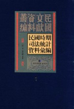 民国时期司法统计资料汇编  第1册