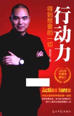 行动力  得到<em>想要</em><em>的</em>一切