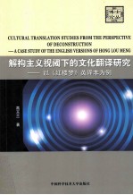 解构<em>主义</em>视阈下的<em>文化</em>翻译研究