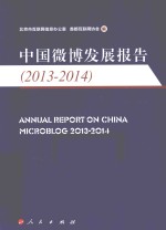 中国微博发展报告  2013-2014