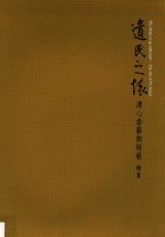 遗民之怀  溥心畲艺术特展  绘画