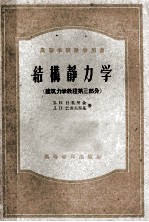 高等学校教学用书  <em>结构</em>静<em>力学</em>  建筑<em>力学</em><em>教程</em>  第3部分
