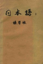 <em>日本</em>语  1  练习帐