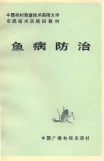 中国农村致富技术函授大学农民技术培训教材  鱼病防治