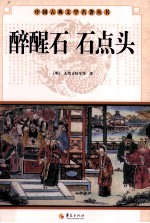 中国<em>古</em>典文学研究丛书  醉醒石  石点头