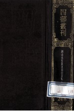 四部丛刊初编集部  208  西山真文忠公<em>文集</em>  1  <em>卷</em>1-<em>17</em>