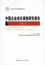 中国企业成长调查<em>研究</em>报告  2014