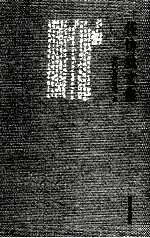 任访秋文集  古代文学研究  1