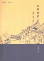 巴蜀场镇  地理  景观  街区