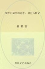 装在口袋里的爸爸  神灯小精灵  注音版