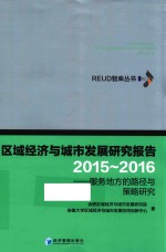 2015-2016区域经济与城市发展研究报告  服务地方