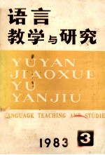 语言教学<em>与</em><em>研究</em>  1983年  第3期  总第17期