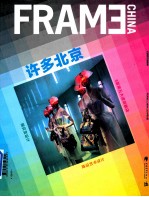 许多北京  记录时代的精神  Frame China 2014年9月  陈设<em>艺术</em>设计·贝丽亚设计