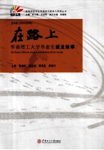 在路上  华南理工大学毕业生就业故事