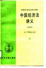 中国经济法讲义  试用本  下