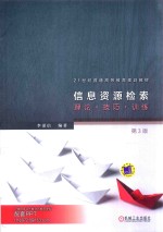 <em>信</em>息资源检索  理论·技巧·训练