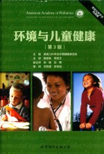 环境与儿童健康  第3版
