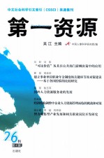 第一资源  总第26辑  2013年  第4辑